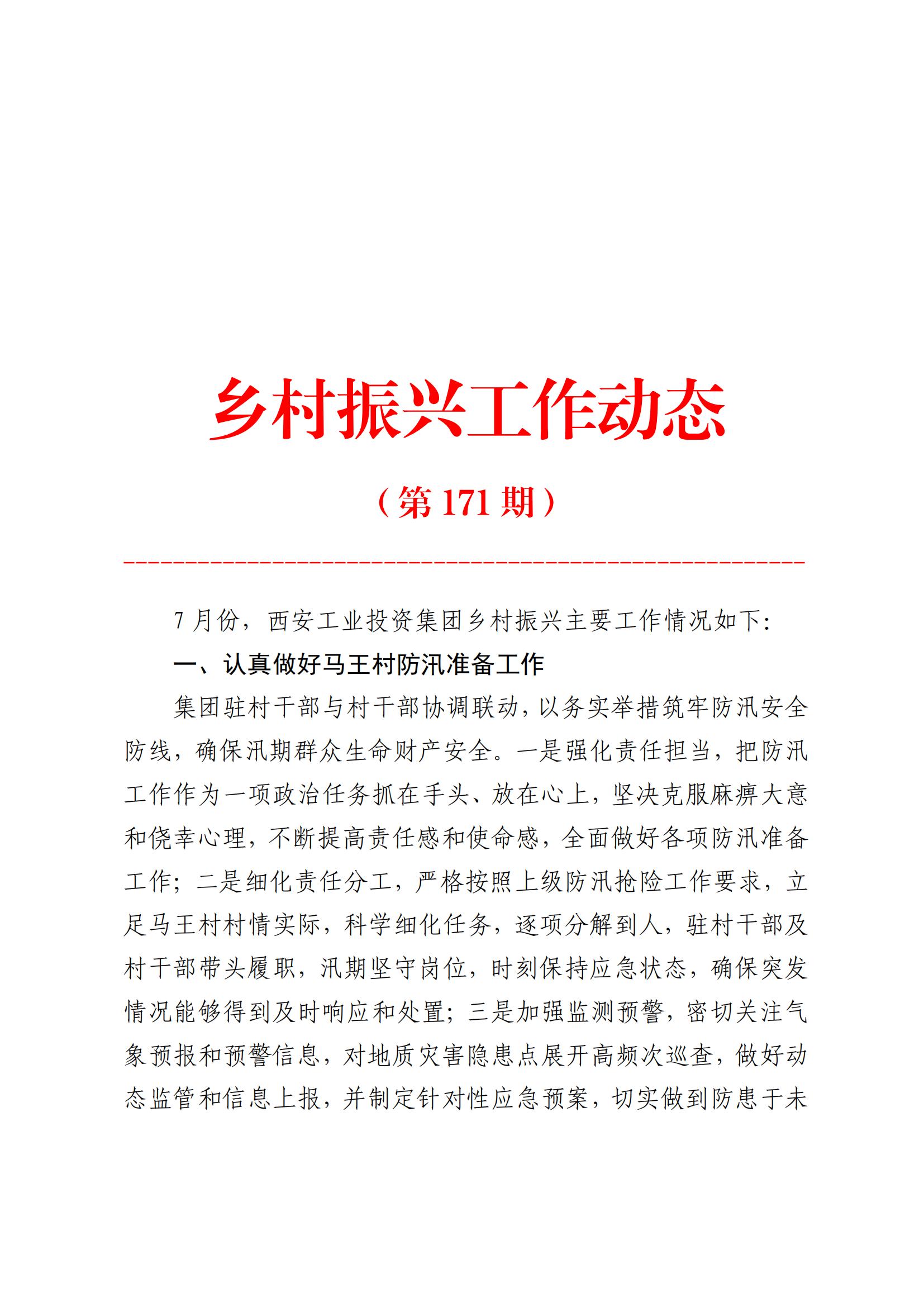 太阳成集团tyc151cc集团村落振兴工作动态（2025.7）(2)_00.jpg