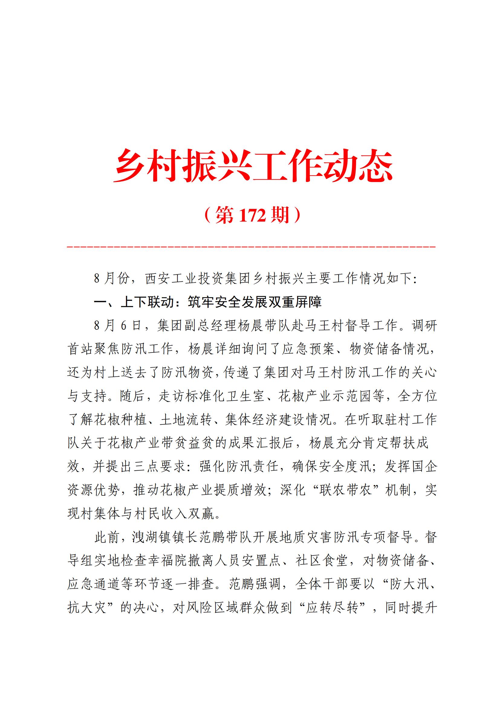太阳成集团tyc151cc集团村落振兴工作动态（2025.8）_01.jpg