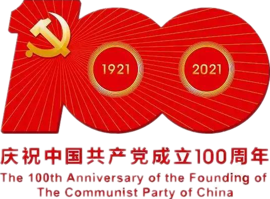 【建党100周年】建党一百周年庆；疃耍∶挥性谋