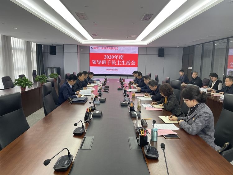 集团辅导班子召开2020年度民主生涯会
