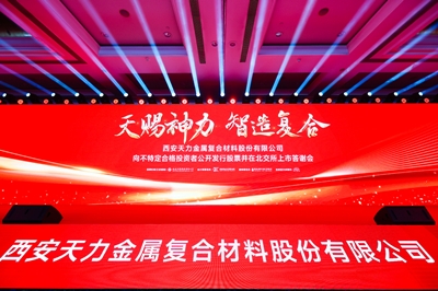 天力复合在北交所隆沉上市