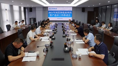 市国资委2021年闲置和低效利用资产盘活工作推动会在集团召开