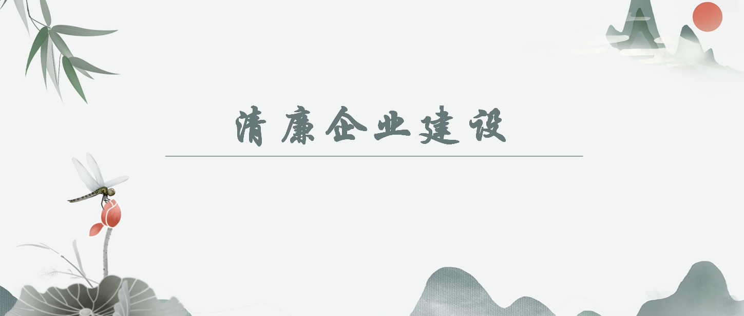 【清廉企业建设】若何意识“以自我革命引领社会革命获得的汗青性成就”？