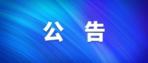 西安太阳成集团tyc151cc集团关于人民反映风格凸起问题受理方式