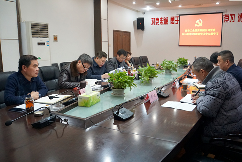 集团公司党委进行2018年第2次中心组集体进建