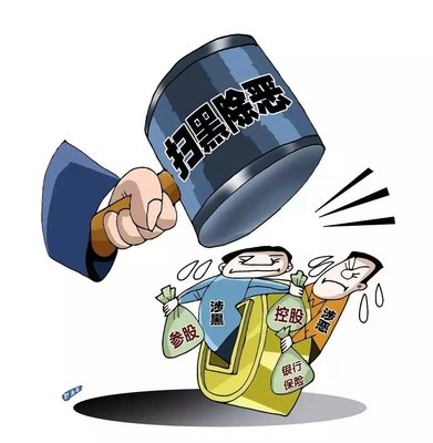 扫黑除恶 ｜陕西省纪委监委传递 8起涉黄赌毒和充任黑恶权势 “；ど　蔽侍獾湫桶咐